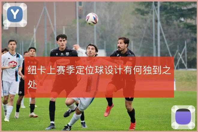 纽卡上赛季定位球设计有何独到之处