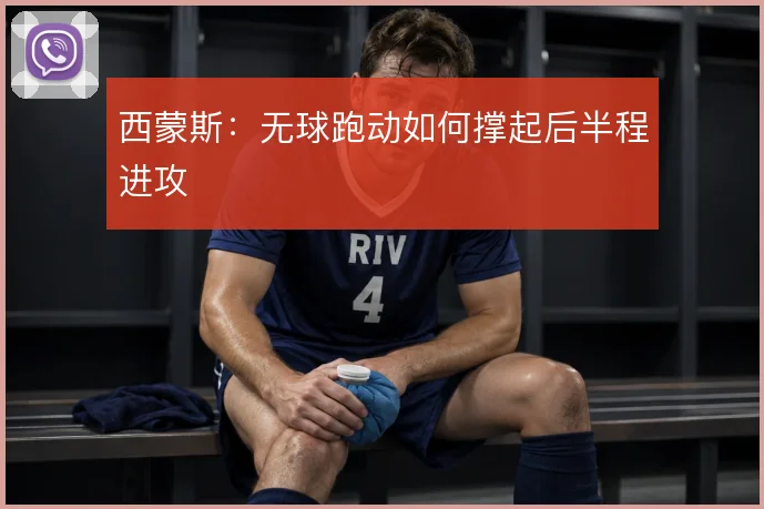 西蒙斯：无球跑动如何撑起后半程进攻