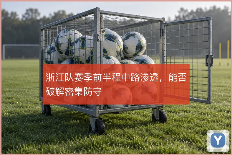 浙江队赛季前半程中路渗透，能否破解密集防守
