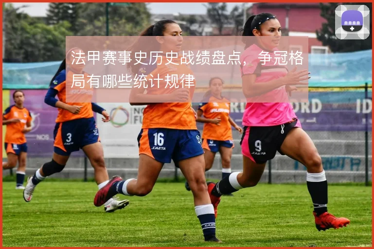 法甲赛事史历史战绩盘点,争冠格局有哪些统计规律