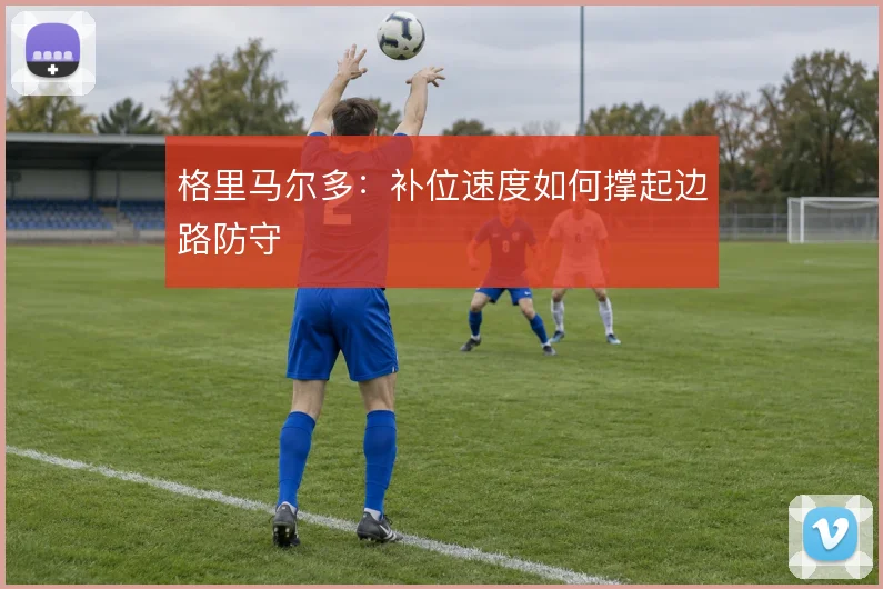 格里马尔多:补位速度如何撑起边路防守