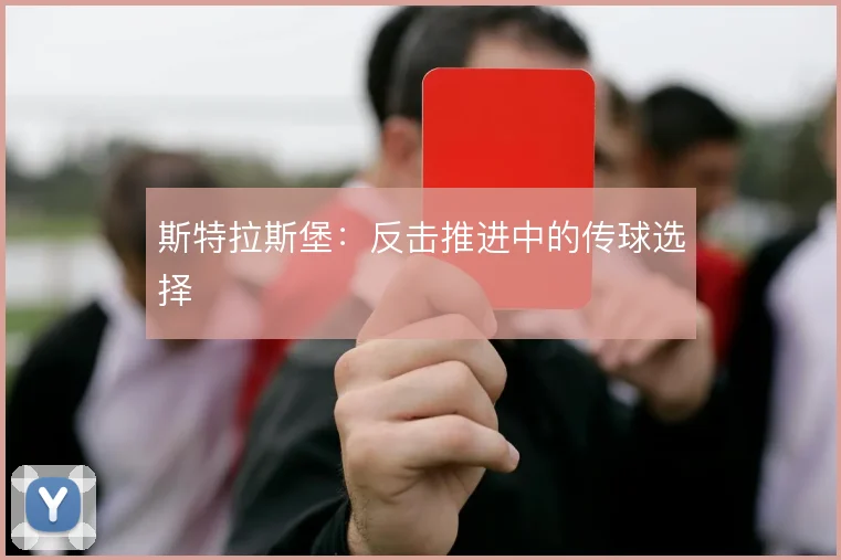 斯特拉斯堡:反击推进中的传球选择