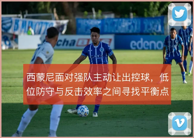 西蒙尼面对强队主动让出控球，低位防守与反击效率之间寻找平衡点