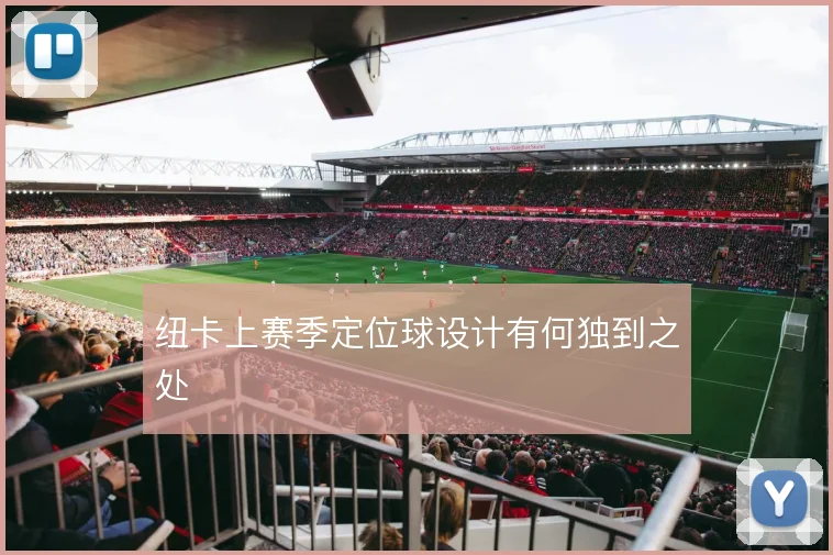 纽卡上赛季定位球设计有何独到之处