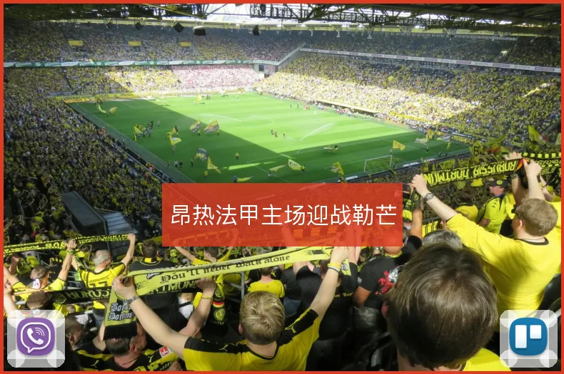 昂热法甲主场迎战勒芒