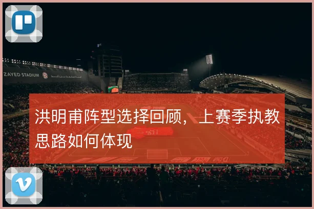 洪明甫阵型选择回顾，上赛季执教思路如何体现