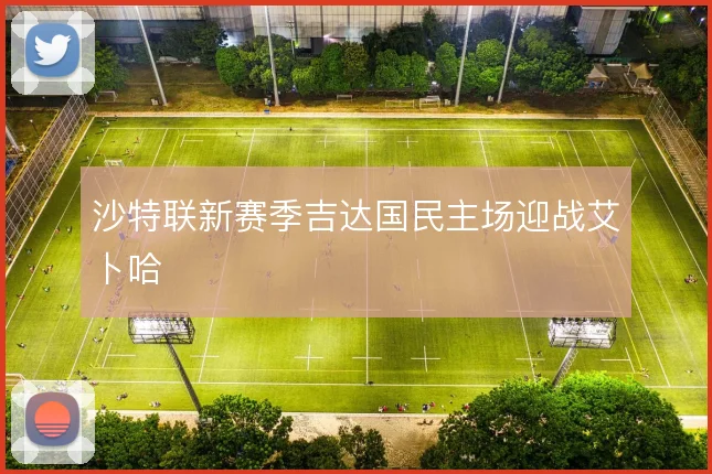 沙特联新赛季吉达国民主场迎战艾卜哈