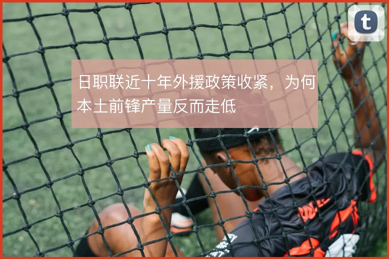日职联近十年外援政策收紧，为何本土前锋产量反而走低