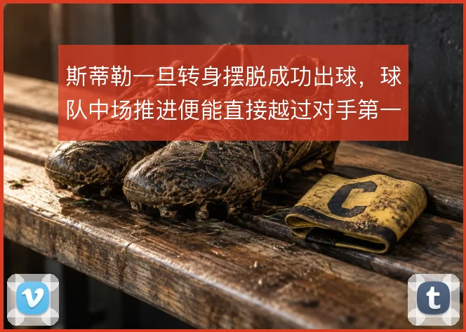 斯蒂勒一旦转身摆脱成功出球，球队中场推进便能直接越过对手第一道防线