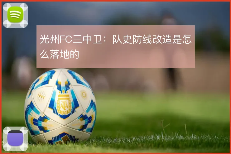 光州FC三中卫：队史防线改造是怎么落地的