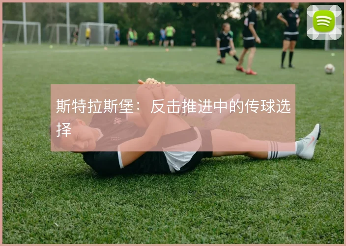 斯特拉斯堡:反击推进中的传球选择