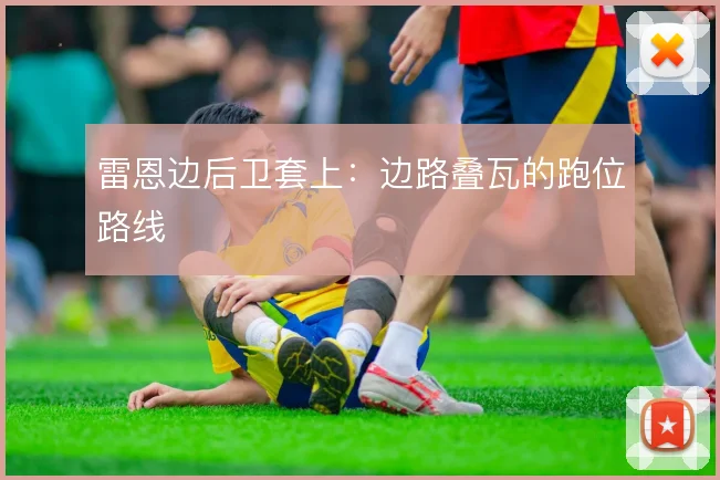 雷恩边后卫套上:边路叠瓦的跑位路线