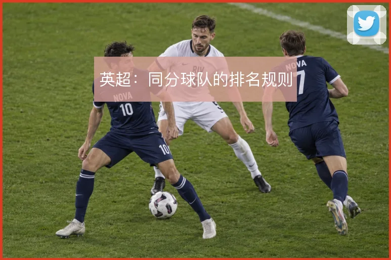 英超：同分球队的排名规则
