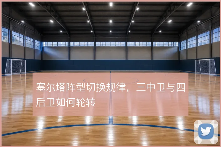 塞尔塔阵型切换规律，三中卫与四后卫如何轮转