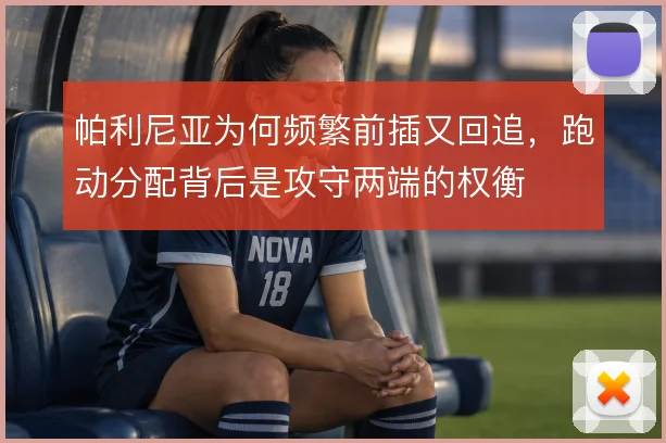 帕利尼亚为何频繁前插又回追，跑动分配背后是攻守两端的权衡