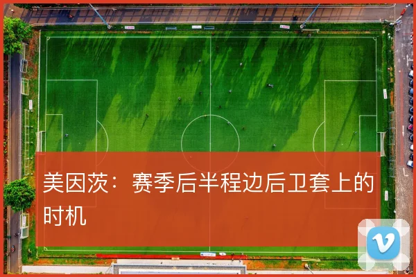 美因茨：赛季后半程边后卫套上的时机