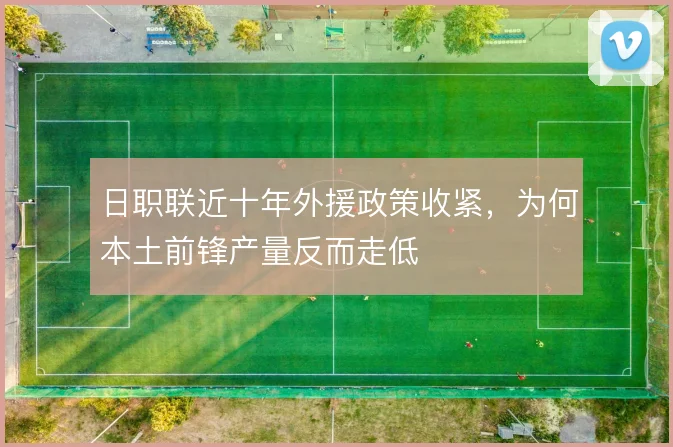 日职联近十年外援政策收紧，为何本土前锋产量反而走低