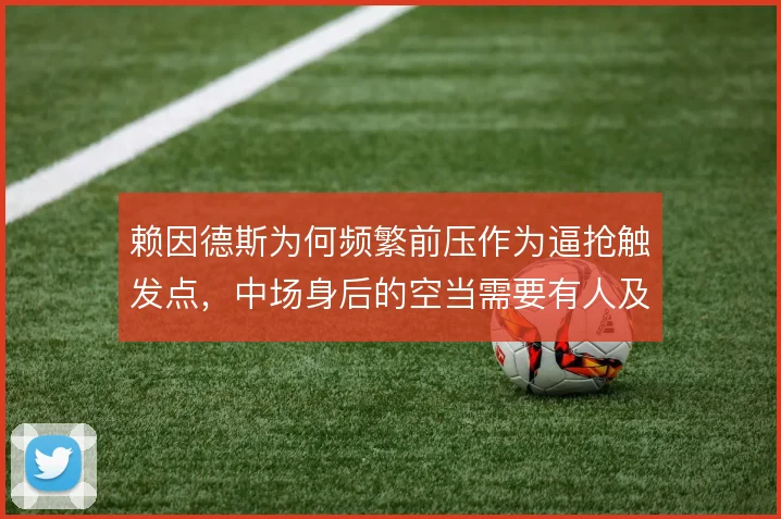 赖因德斯为何频繁前压作为逼抢触发点，中场身后的空当需要有人及时填补