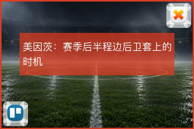 美因茨：赛季后半程边后卫套上的时机