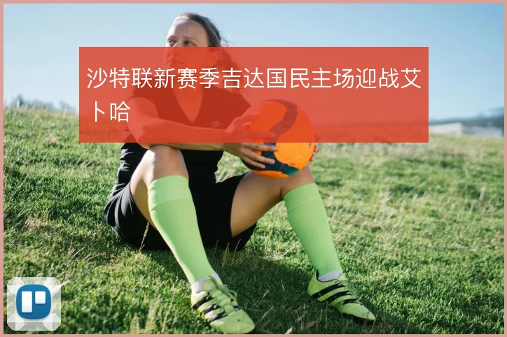 沙特联新赛季吉达国民主场迎战艾卜哈