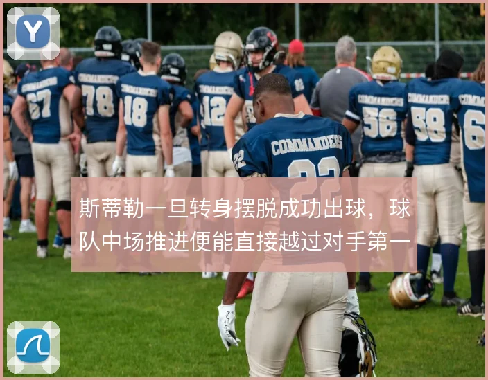 斯蒂勒一旦转身摆脱成功出球，球队中场推进便能直接越过对手第一道防线