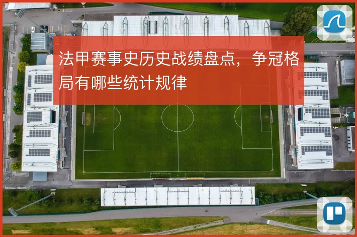法甲赛事史历史战绩盘点，争冠格局有哪些统计规律