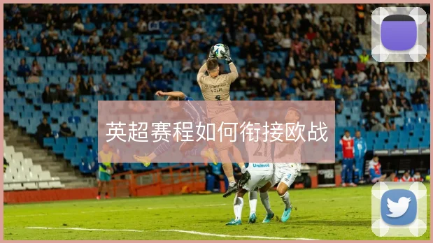 英超赛程如何衔接欧战