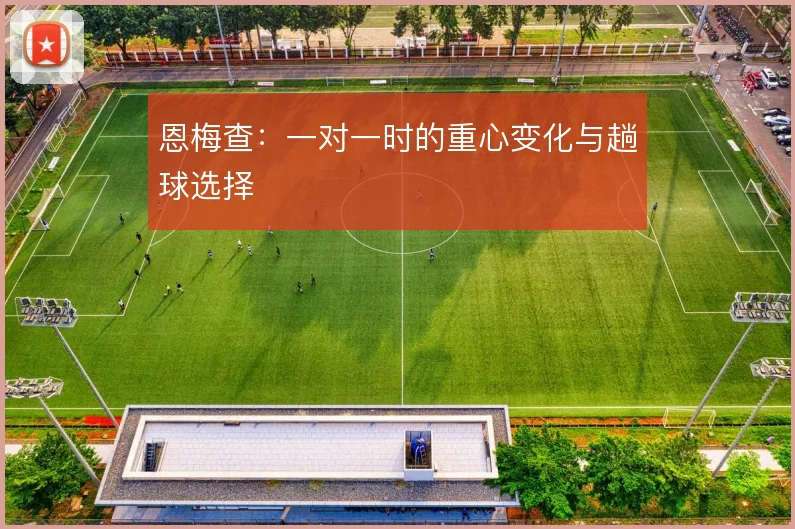 恩梅查:一对一时的重心变化与趟球选择