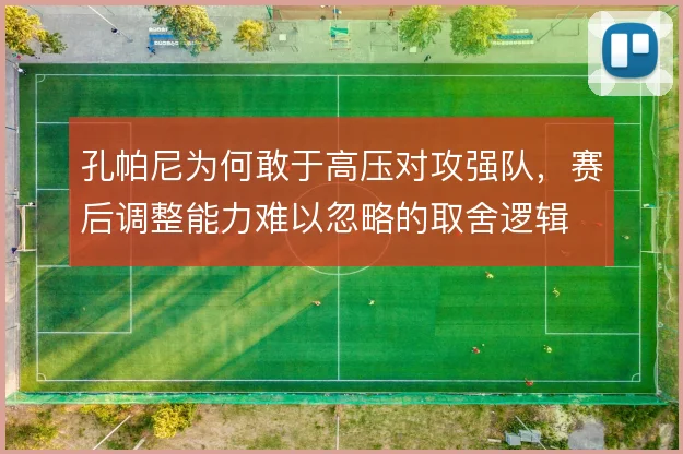 孔帕尼为何敢于高压对攻强队，赛后调整能力难以忽略的取舍逻辑