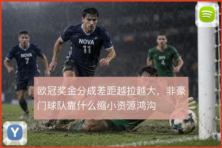 欧冠奖金分成差距越拉越大，非豪门球队靠什么缩小资源鸿沟