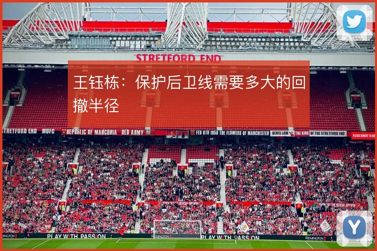 王钰栋：保护后卫线需要多大的回撤半径