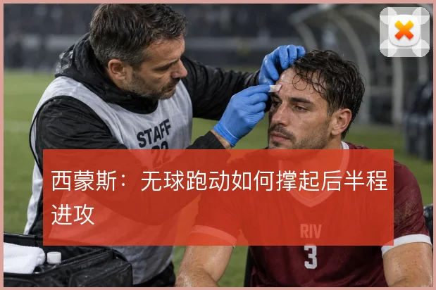 西蒙斯：无球跑动如何撑起后半程进攻
