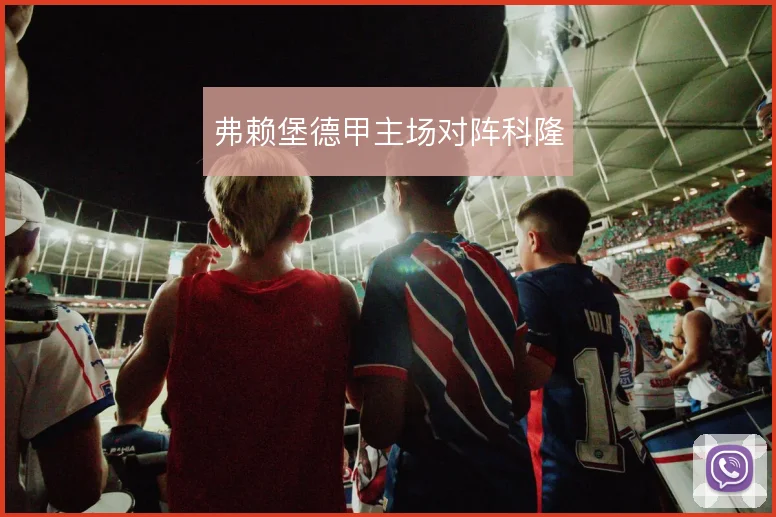 弗赖堡德甲主场对阵科隆